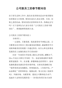 公司致员工的春节慰问信