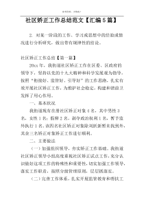 社区矫正工作总结范文【汇编5篇】