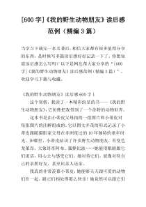 [600字]《我的野生动物朋友》读后感范例（精编3篇）