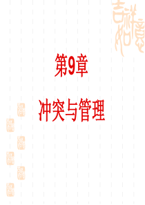 冲突与管理