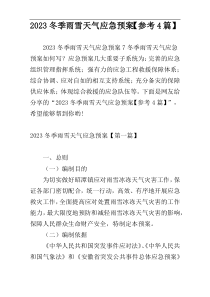 2023冬季雨雪天气应急预案【参考4篇】