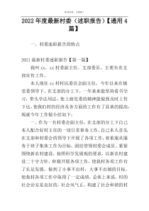 2022年度最新村委（述职报告）【通用4篇】