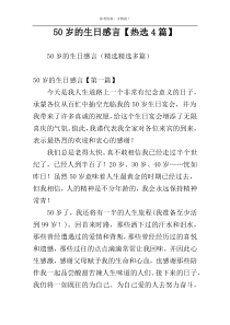 50岁的生日感言【热选4篇】
