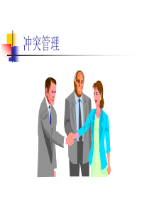 冲突管理(1)