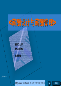 薪酬设计与薪酬管理专题讲座--zhengweidong93