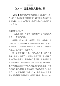 [400字]捉迷藏作文精编2篇