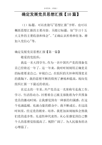 确定发展党员思想汇报【10篇】