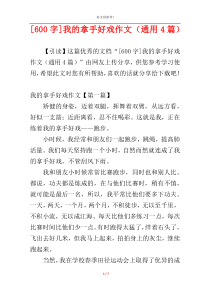 [600字]我的拿手好戏作文（通用4篇）