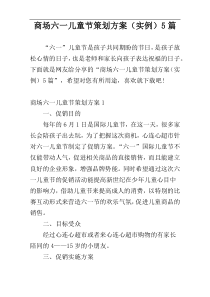 商场六一儿童节策划方案（实例）5篇