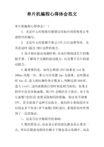 单片机编程心得体会范文
