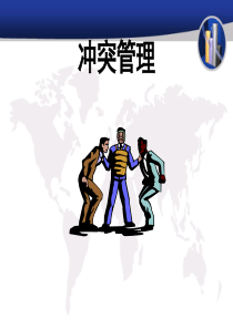 冲突管理576495921