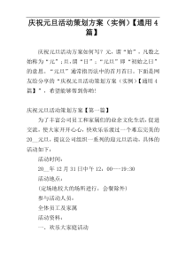 庆祝元旦活动策划方案（实例）【通用4篇】