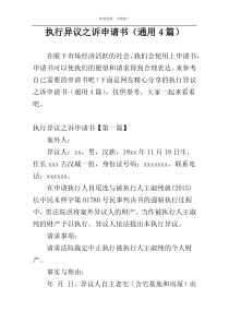 执行异议之诉申请书（通用4篇）