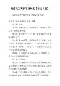 完善员工离职管理制度【精选5篇】