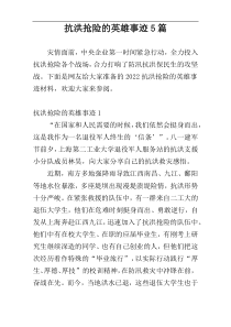 抗洪抢险的英雄事迹5篇