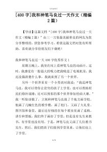 [400字]我和神笔马良过一天作文（精编2篇）