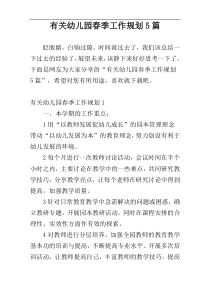 有关幼儿园春季工作规划5篇