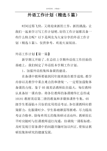 外语工作计划（精选5篇）