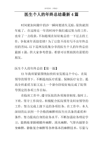 医生个人的年终总结最新4篇