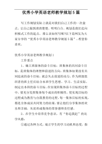 优秀小学英语老师教学规划5篇