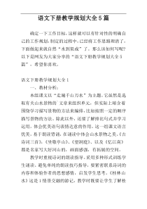 语文下册教学规划大全5篇