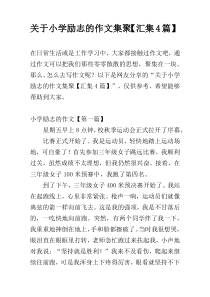 关于小学励志的作文集聚【汇集4篇】