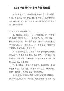 2022年度秋分文案朋友圈精编篇