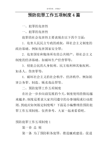 预防犯罪工作五项制度4篇
