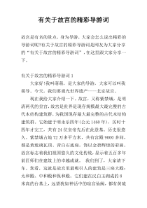 有关于故宫的精彩导游词