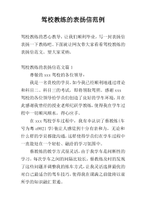 驾校教练的表扬信范例