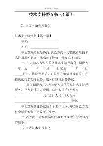 技术支持协议书（4篇）