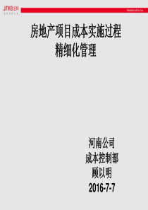 房地产项目成本实施过程精细化管理