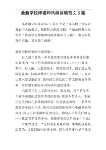 最新学校师德师风演讲稿范文5篇