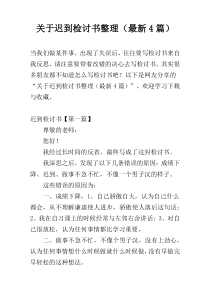关于迟到检讨书整理（最新4篇）