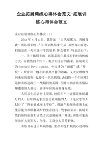 企业拓展训练心得体会范文-拓展训练心得体会范文