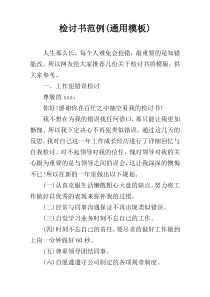 检讨书范例(通用模板)