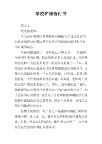 学校旷课检讨书