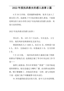 2022年度抗洪救灾的感人故事2篇