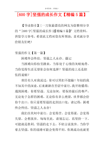 [600字]坚强的成长作文【精编5篇】