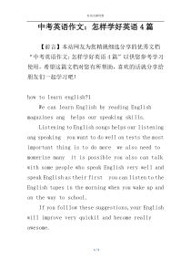 中考英语作文：怎样学好英语4篇