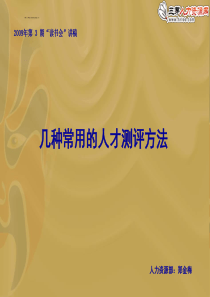 几种常用的人才测评方法