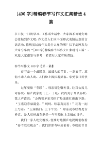 [400字]精编春节写作文汇集精选4篇