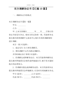 双方调解协议书【汇编10篇】
