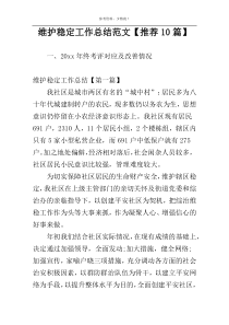 维护稳定工作总结范文【推荐10篇】