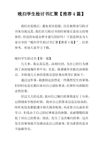 晚归学生检讨书汇聚【推荐4篇】