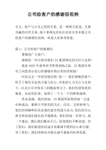 公司给客户的感谢信范例