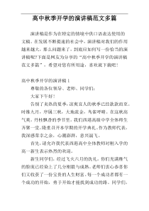 高中秋季开学的演讲稿范文多篇