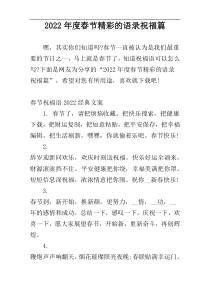 2022年度春节精彩的语录祝福篇