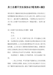 员工自愿不交社保协议书【范例4篇】