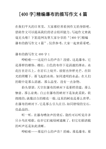 [400字]精编瀑布的描写作文4篇